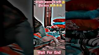 কাজটা করলো কি স্বামী স্ত্রীর সাথে 🤔😭😭 #unfrezzmyaccount #musicclip #music #shortvideo #shorts