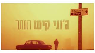 תוותר - ג'וני קיש