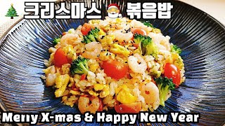 Sub)토마토새우볶음밥 만들기::볶음밥 맛있게 만드는법~  Shrimp Fried Rice with tomatoes