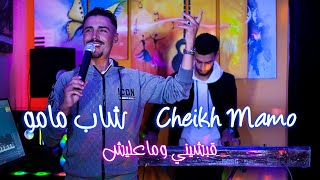 Cheb mamo 48 - kabchini o maalich (official Music Video) 2024 | شاب مامو - قبشيني و ماعليش