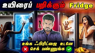 உங்க உயிரை காக்கும் அந்த ஒரு செயல்| Fridge Safety #tamilguru #tamilinformation #naveenbharathi