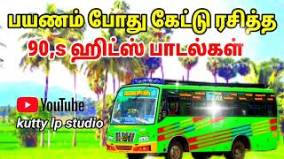 90,s Tamil songs பயணம் போது கேட்டு ரசித்த பாடல்கள்