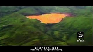 非洲神秘橙色殺人湖“尼奧斯湖”，一夜之間奪走數千人生命|African Mysterious orange killing lake "Lake Nyos"