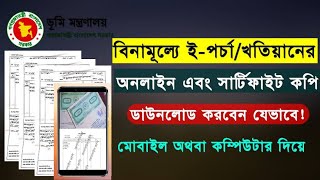 অনলাইনে খতিয়ান ডাউনলোড করুন | ২০২৩ সালে মোবাইল দিয়ে অনলাইনে জমির পর্চা/ খতিয়ান অনুসন্ধান