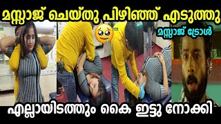 ഇതിലും നല്ലത് കളിക്കുന്നതായിരുന്നു😌Massage Troll|Troll Video malayalam|Troll malayalam |Mallu Dinkan