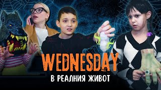 Wednesday в реалния живот 👻 Забавни приключения на тийнейджъри в страшна къща | Amelka BG