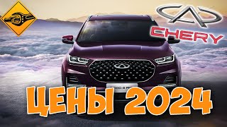 Цены на CHERY в 2024 году, Волгоград!