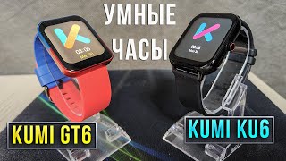 Обзор недорогих умных часов KUMI GT6 и KUMI KU6