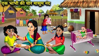 एक भाभी की चार मासूम नंद||Ek bhabhi ki char Masoom nanand|| SAS Bahoo kahaniyan|lmoral story inHindi