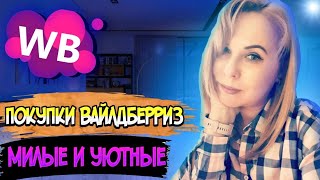 WILDBERRIES🔥СУПЕР ПОКУПКИ!✅ЗАКУПИЛАСЬ НА ВАЙЛДБЕРРИЗ▪️WILDBERRIES OZON ПОКУПКИ май