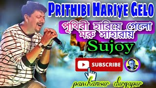 Prithibi Hariye Gelo Moru Saharay||পৃথিবী হারিয়ে গেলো||Guru Dakshina||Live singing Sujoy Bhowmick