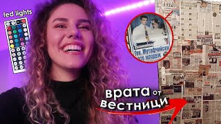 ВРАТА ОТ ВЕСТНИЦИ?!? + ТикТок светлини I Тавана Част 2