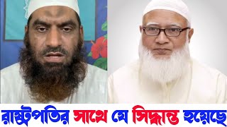 গণভবনে রাষ্ট্রপতির সাথে বৈঠকে যে সিদ্ধান্ত গুলো নেওয়া হয় | আল্লামা মামুনুল হক | গুরুত্বপূর্ণ আলোচনা