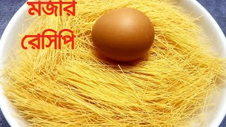 সেমাইয়ের সাথে ১টা ডিম আর সামান্য কিছু উপকরণ দিয়ে ইউনিক নাস্তা | Vermicelli Snacks | Vermicelli   |