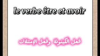 تعلم الفرنسية.. الفرق بين le  v. être et v.  avoir au présent