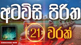 Seth Pirith | Atawisi Piritha | අටවිසි පිරිත​​​ ( 21 වරක් ) දිනපතා ශ්‍රවණය කරන්න​