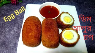 এগ বল/ডিম আলুর চপ/Egg Ball /Dimer Chop /Aloor Chop in Bangla / ডিমের চপ রেসিপি