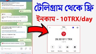 Trx Mining In Telegram Bot | টেলিগ্রাম বট থেকে ফ্রি টাকা ইনকাম | Trx Earning Bots | দিনে ১০০ টাকা আয়