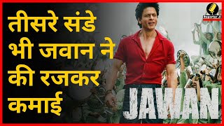 Jawan Box Office Collection Day 18 : Jawan  ने अपने 18वें दिन भी दमदार कलेक्शन किया