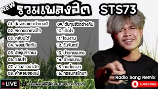 รวมเพลงฮิต STS73 [ น้องเทสเมาเจ้าเทสดี + กลับบ่ได้ + พ่อแม่กีดกัน ] เพลงใหม่ล่าสุด2024 ฟังสบายเพลินๆ