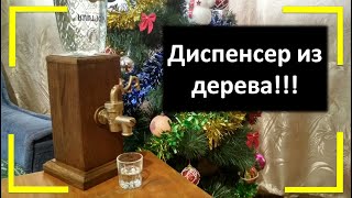 ДИСПЕНСЕР из дерева