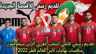 الصور الكاملة و الرسمية للاعبي المنتخب المغربي ‏🇲🇦🔥📸📸 من طرف FIFA