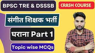 घराने से 50 महत्वपूर्ण प्रश्न |  Important Questions from Raag Vargikaran | बिहार संगीत शिक्षक भर्ती