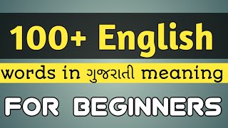 અંગ્રેજી શબ્દો ગુજરાતી અર્થ સાથે || Boost your vocabulary #english #englishtogujarati