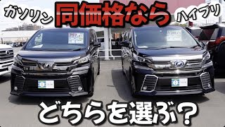 【ヴェルファイア30前期】ガソリンとハイブリッドモデルどう違う？【グレード比較】