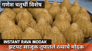 20 मिनिट मध्ये झटपट साजूक तुपाचे रव्याचे मोदक | Ganesh Chaturthi Instant Rava Modak | Asha Maragaje