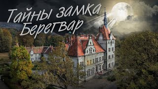 Тайны замка графов Шенборнов. МИСТИЧЕСКИЕ ИСТОРИИ. Замок БЕРЕГВАР. Что посмотреть на Закарпатье?