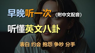 🎧保母级听力训练：日常口语 | 八卦 | 表白 | 约会 | 抱怨 | 争吵｜轻松学英文｜零基础学英文｜简单口语英文｜English Listening（附中文配音）