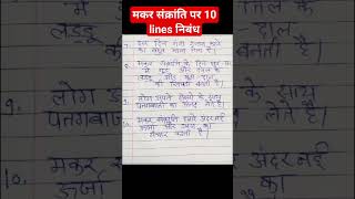 मकर संक्रांति पर 10 लाइन निबंध | 10 lines on makar sankranti | makar sankranti par nibandh hindi me|