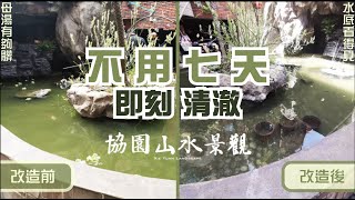 【協園山水景觀．設計】水質過濾，一週見效！｜李察王子大廈社區生態水池