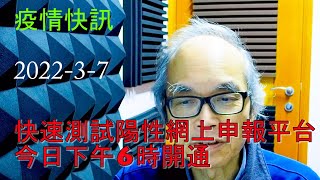 22-03-07 疫情快訊 COVID News 快速測試陽性申報平台開通了