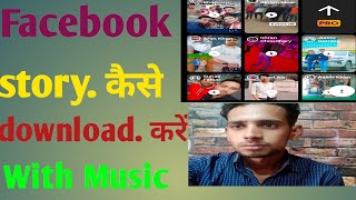 How To Download Facebook Story With Music | Facebook Ki Story Kaise Download Kare With Music