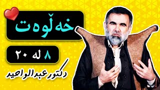 😍😍😍 خەڵوەت (٨) _ دکتۆر عبدالواحید _ پاڵفتە کردنی دەروون