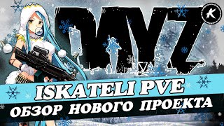 ОБЗОР ПРОЕКТА ISKATELI PVE | КВЕСТЫ | ДАНЖИ | МУТАНТЫ #dayz