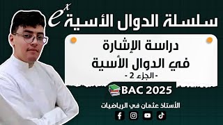 دراسة الإشارة في الدوال الأسية من الألف إلى الياء ( جميع الحالات الممكنة) الجزء 2 || بكالوريا 2024