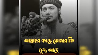 আল্লাহর কাছে তোমার কি মূল্য আছে? ওয়াজটি শুনুন ভালো লাগবে  #আবু_ত্বহা_মুহাম্মদ_আদনান #banglawaz