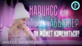 НАРЦИСС или АБЬЮЗЕР? ОН МОЖЕТ ИЗМЕНИТЬСЯ?