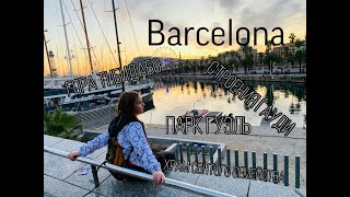 Barcelona/Барселона/Парк Гуэль/Храм святого семейства/Дом Мила/Испания