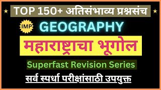 Important Geography (महाराष्ट्राचा भूगोल) Questions | Maharashtra Bhugol | Revision Series