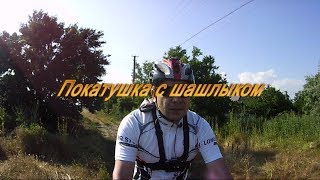 Велопокатушка с шашлыком