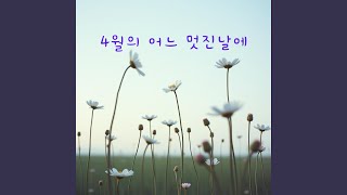 4월의 어느 멋진날에