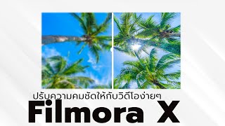 ปรับความคมชัดในวิดีโอง่ายๆ ในตัวFilmora X