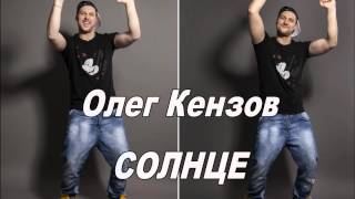 Олег Кензов - Солнце 2013 NEW