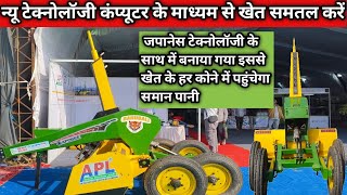 नई टेक्नोलॉजी के साथ कंप्यूटर के माध्यम से खेत करें समतल/apl laser land leveler price/laser leveler