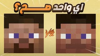 ماين كرافت يسار يمين يسار يسار 🤣