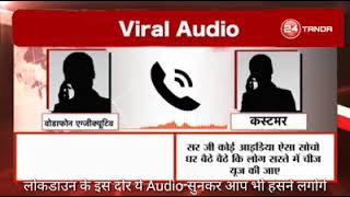 Lockdown में Vodafone Tele Caller और Customer की बात सुनकर आपका दिन बन जाएगा